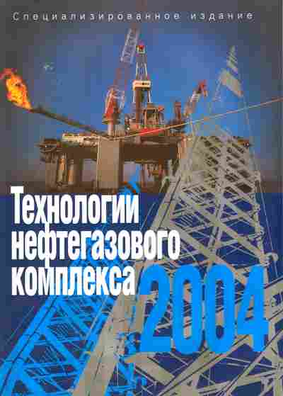 Каталог Технологии нефтегазового комплекса 2004, 54-863, Баград.рф